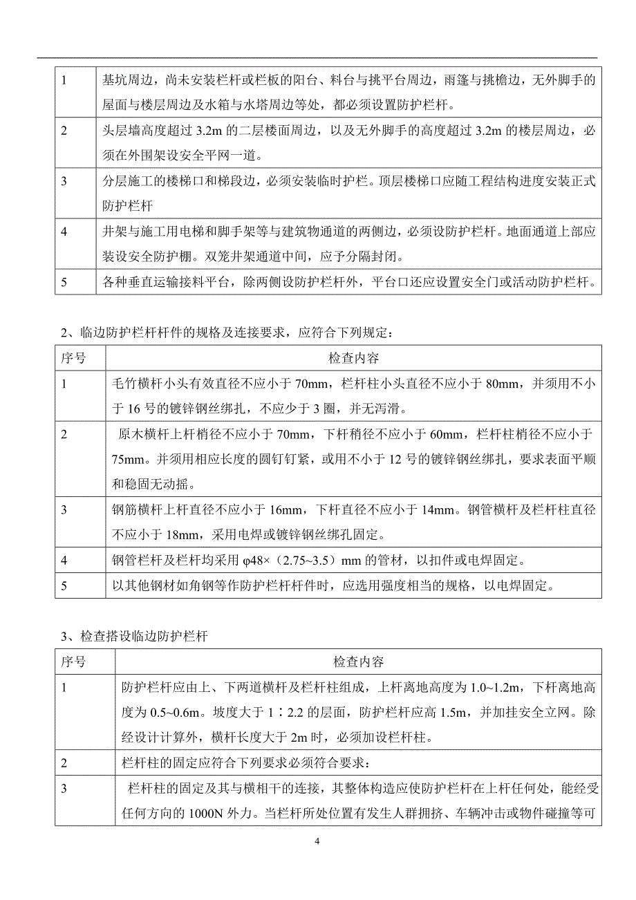 高处作业安全监理实施细则_第4页