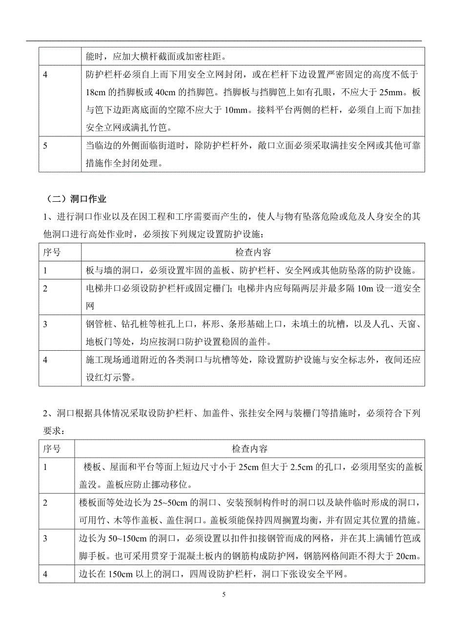 高处作业安全监理实施细则_第5页