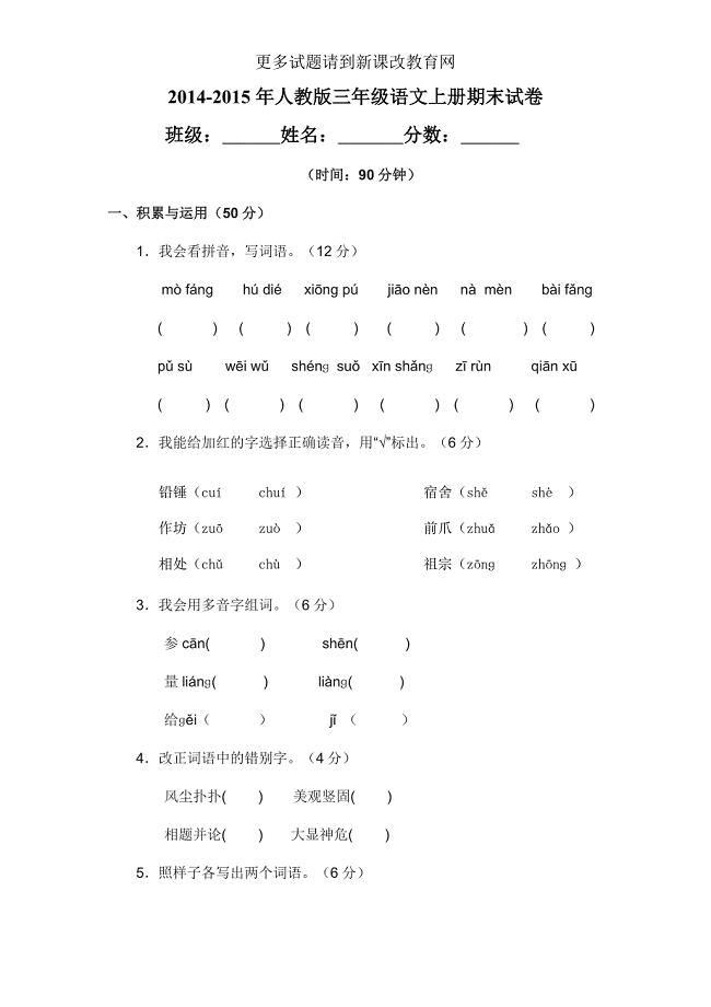 2014-2015年人教版语文上册期末试卷.doc