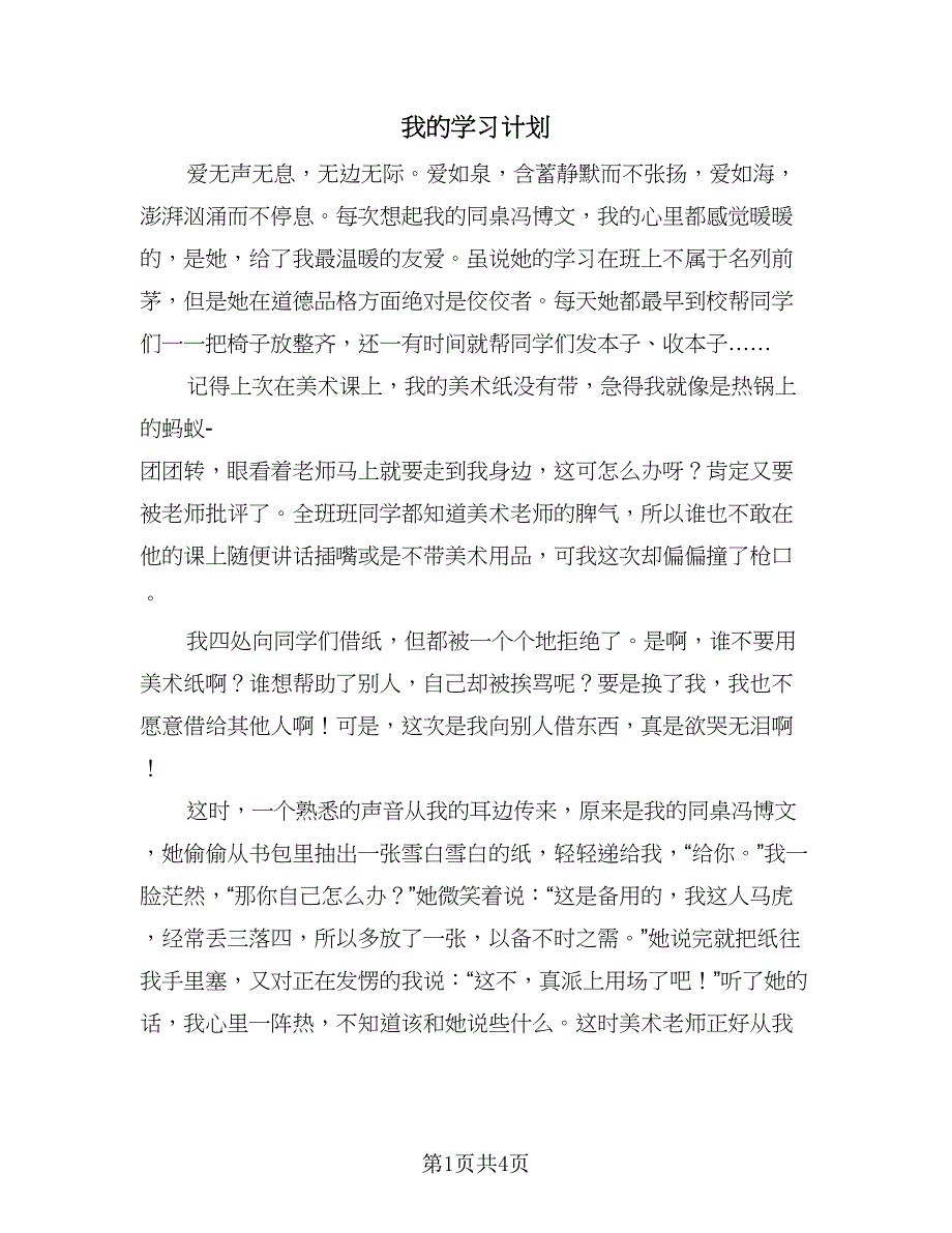 我的学习计划（三篇）.doc_第1页