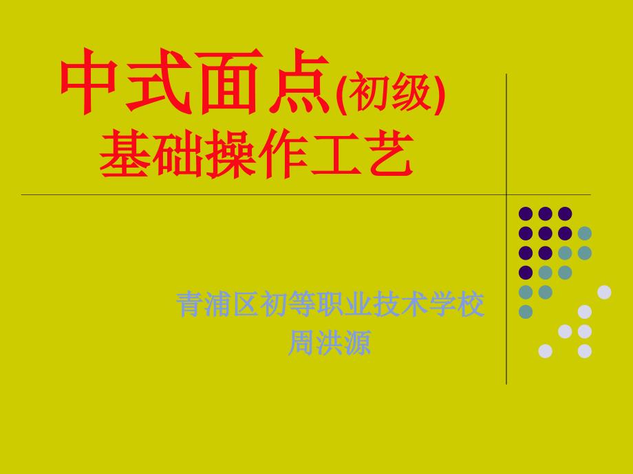 中式面点(初级)基础操作工艺.ppt_第1页