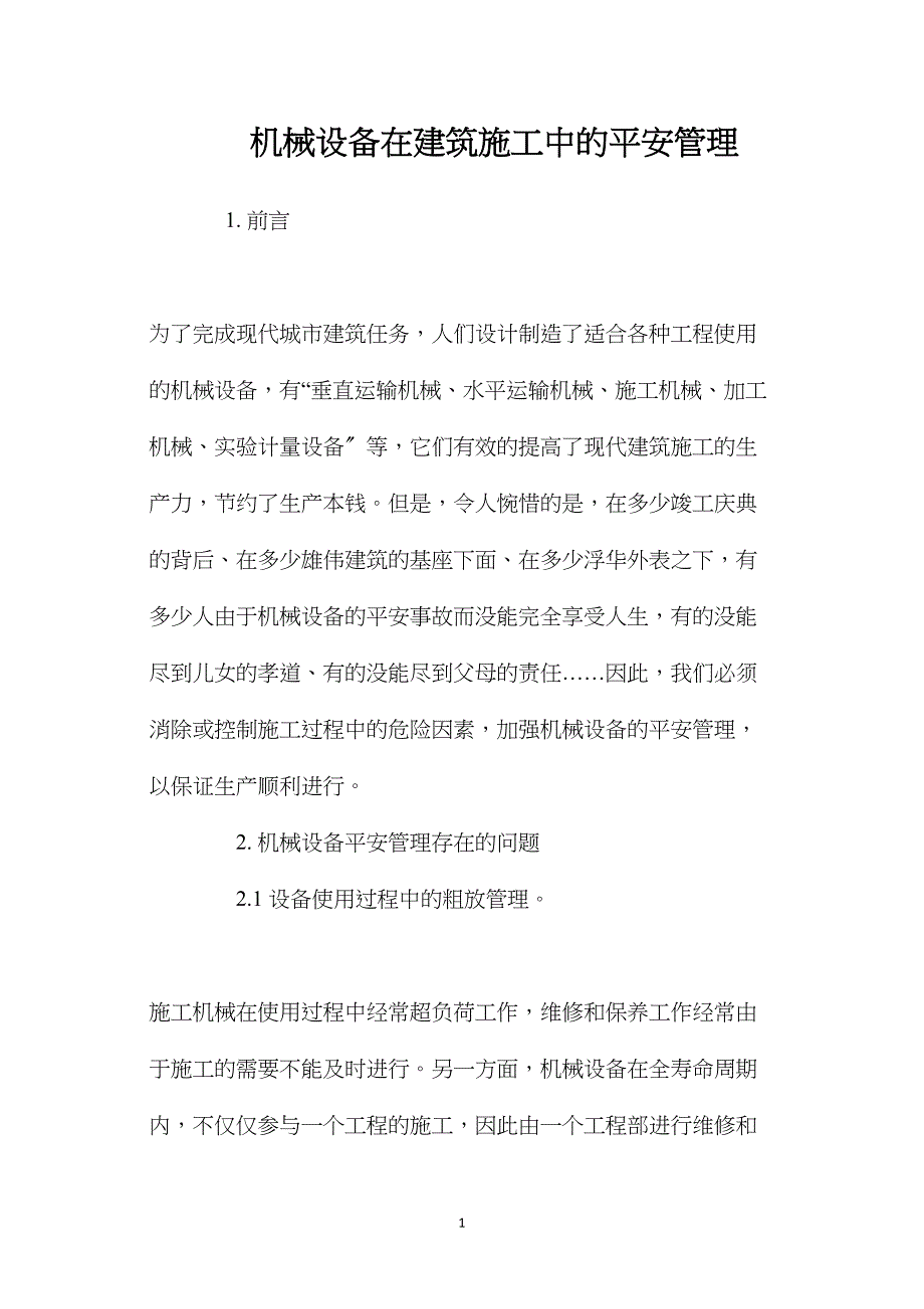 机械设备在建筑施工中的安全管理_第1页