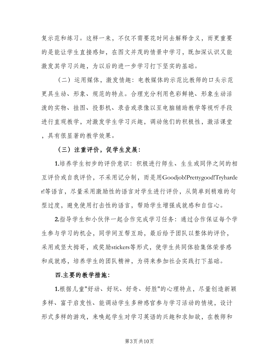 小学英语教师新学期工作计划模板（三篇）.doc_第3页