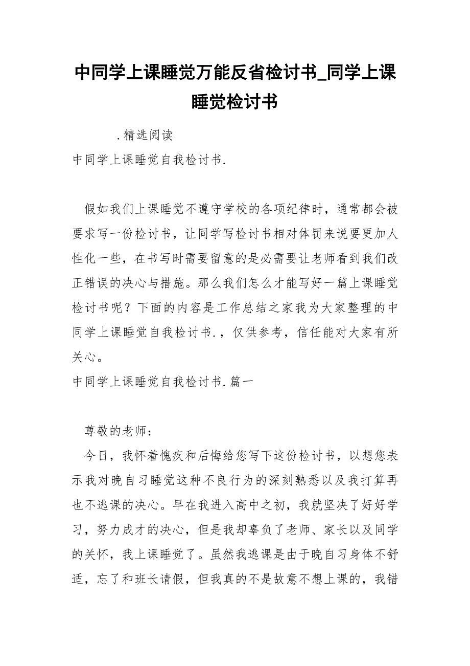 中同学上课睡觉万能反省检讨书_第1页