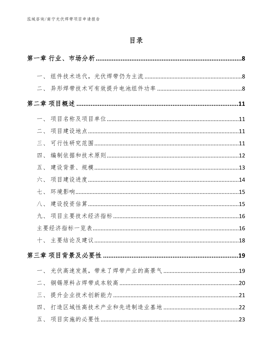 南宁光伏焊带项目申请报告_范文模板_第1页