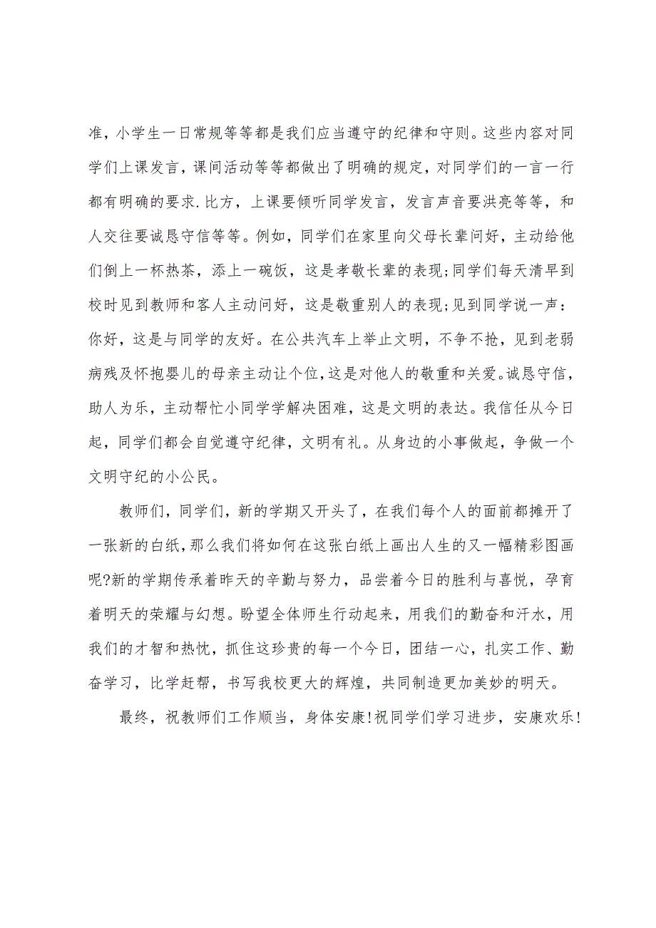 小学秋季开学典礼演讲稿.docx_第4页