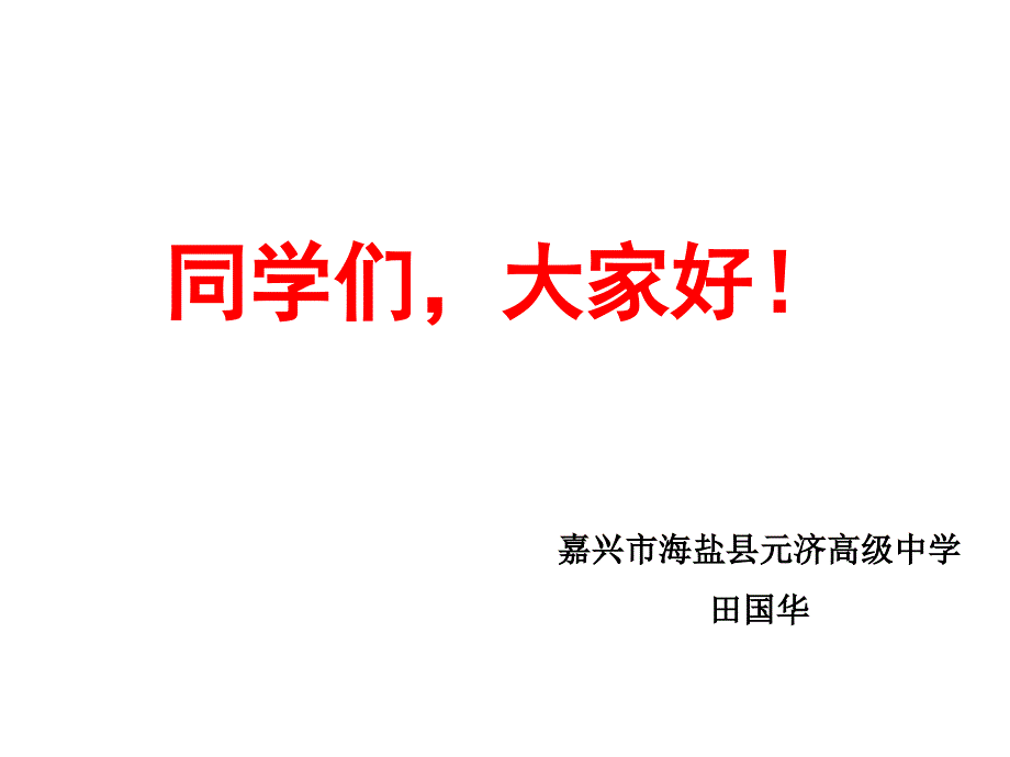 嘉兴市海盐县元济高级中学田国华_第1页