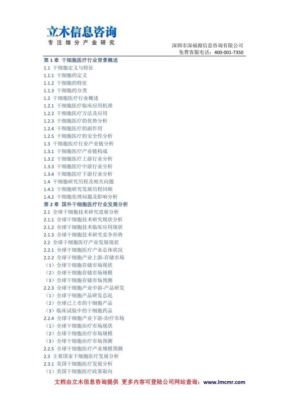 中国干细胞医疗行业市场专项调研报告(2015版).doc_第1页