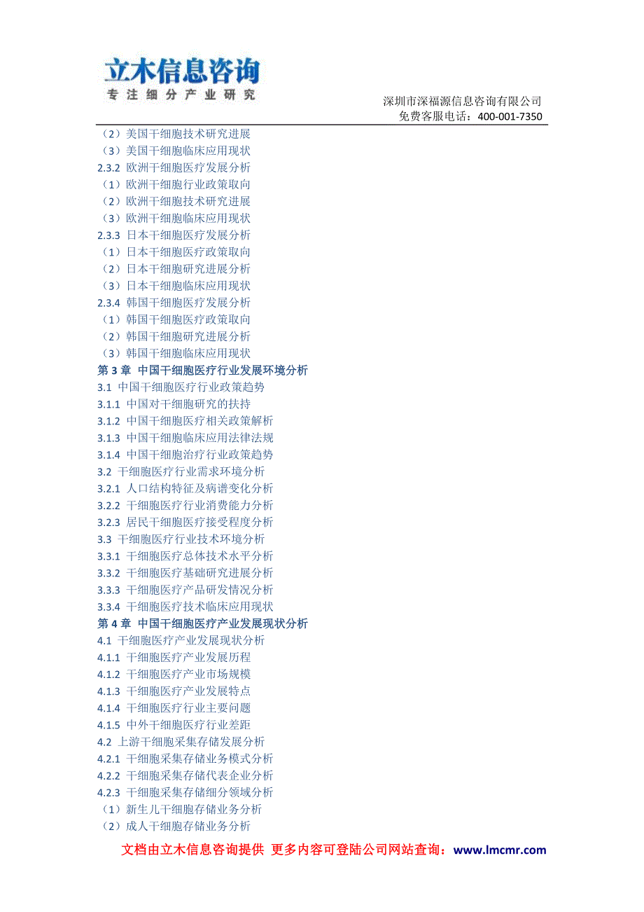 中国干细胞医疗行业市场专项调研报告(2015版).doc_第2页