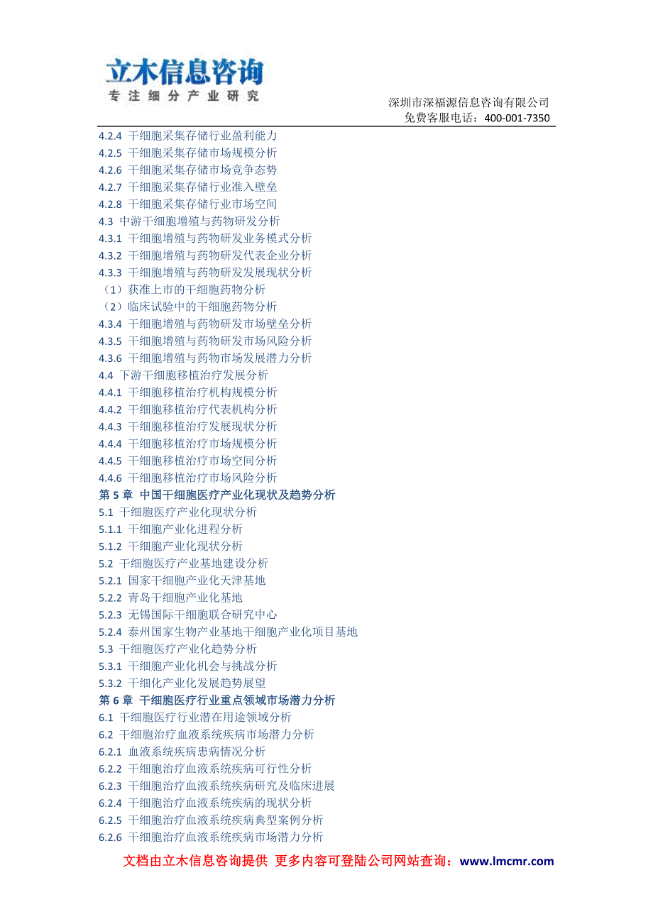 中国干细胞医疗行业市场专项调研报告(2015版).doc_第3页