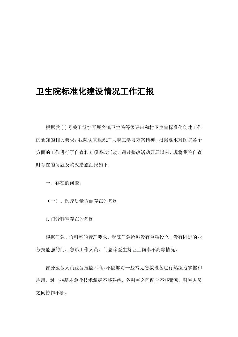 卫生院标准化建设情况工作汇报精选_第1页