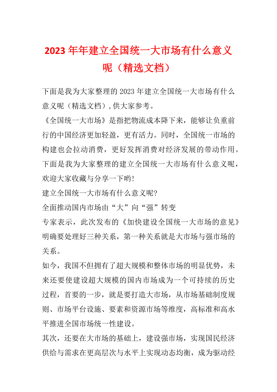 2023年年建立全国统一大市场有什么意义呢（精选文档）_第1页