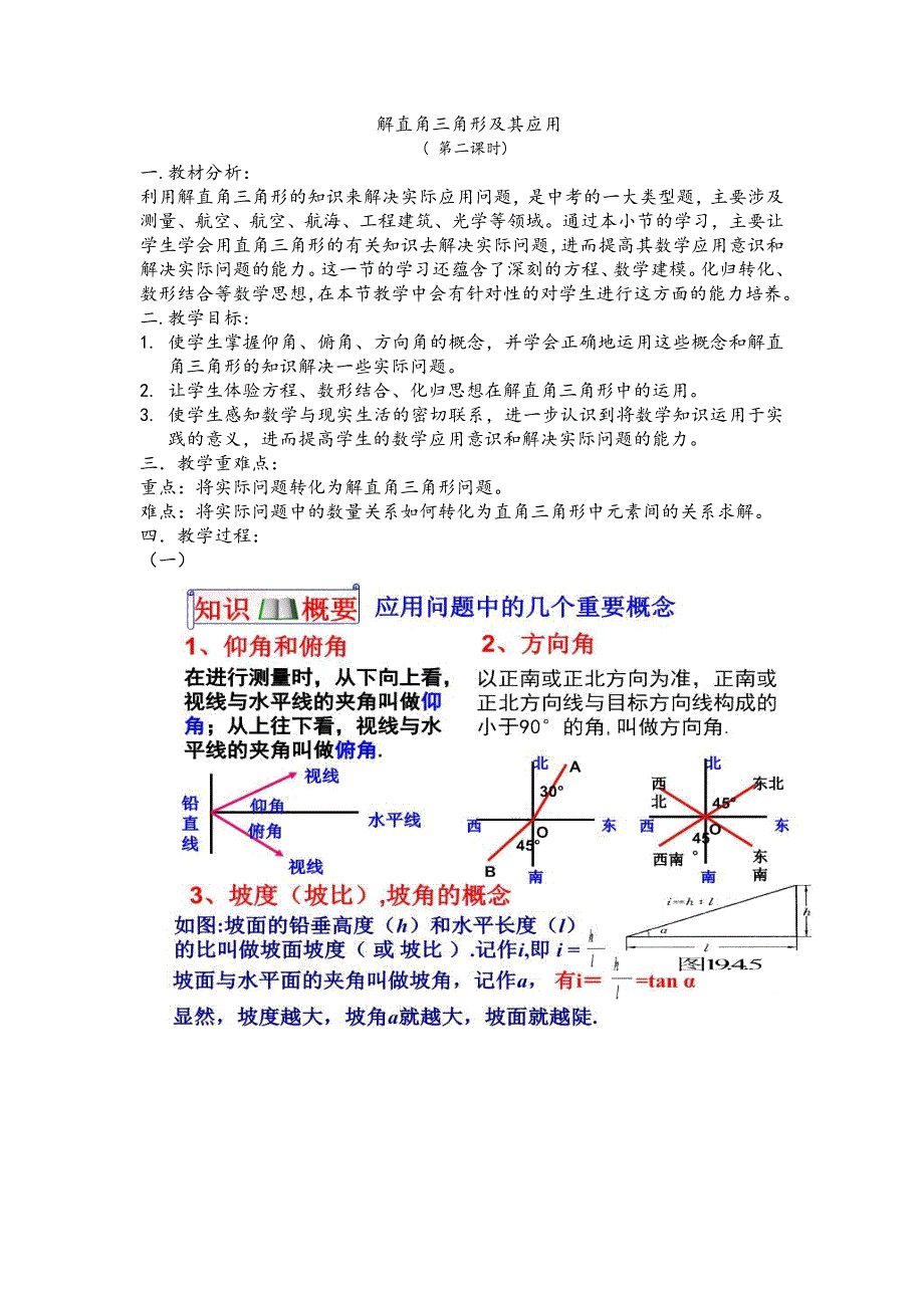 25.4 解直角三角形的应用1.docx_第1页