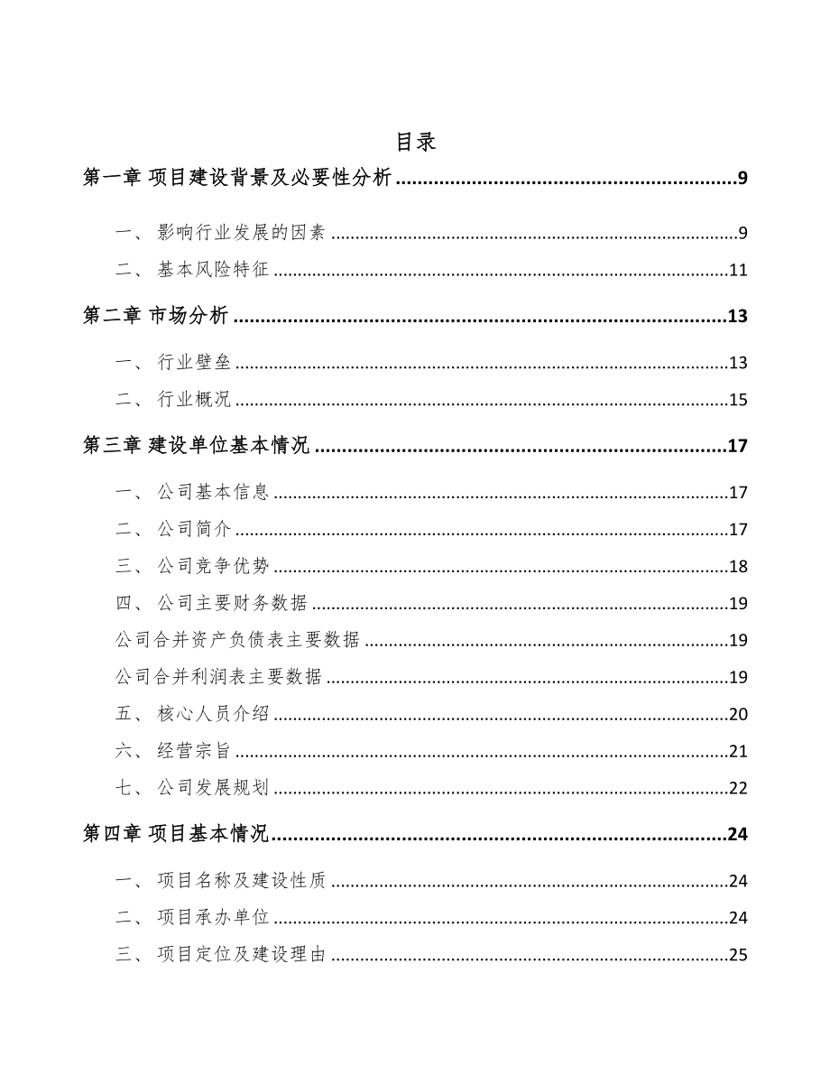 安阳智能家居设备项目可行性研究报告(DOC 90页)_第2页