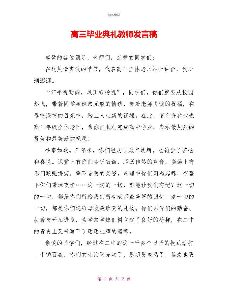 高三毕业典礼教师发言稿_第1页