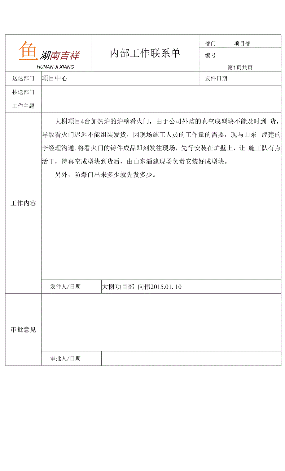 2015.1.11大榭内部联络单001.docx_第1页