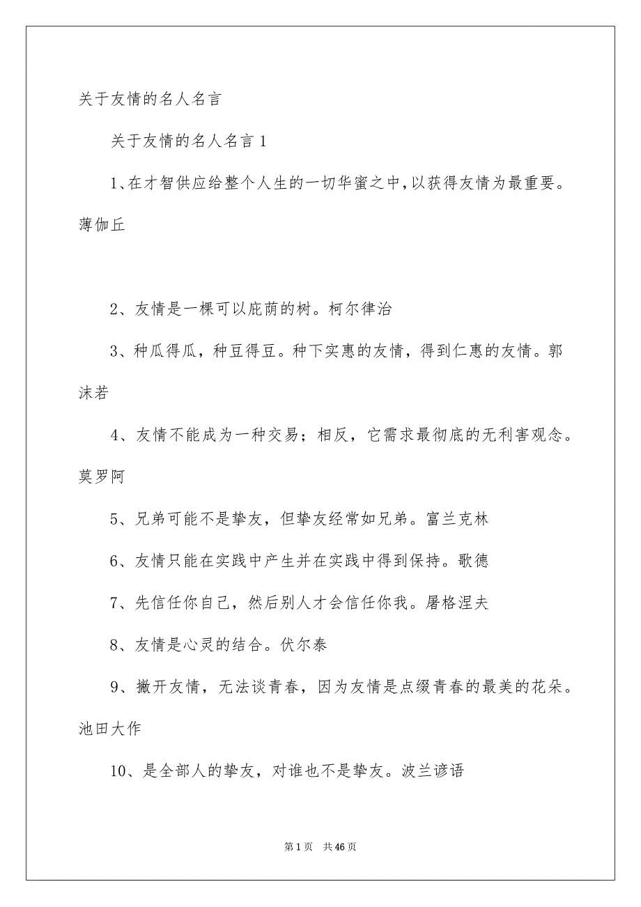 关于友情的名人名言_第1页