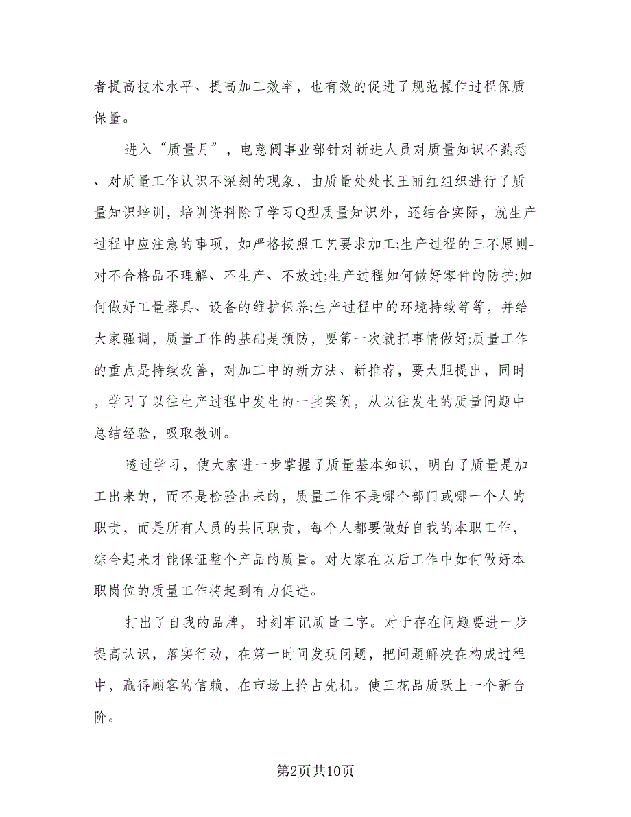 有质量月的活动总结标准模板（5篇）_第2页