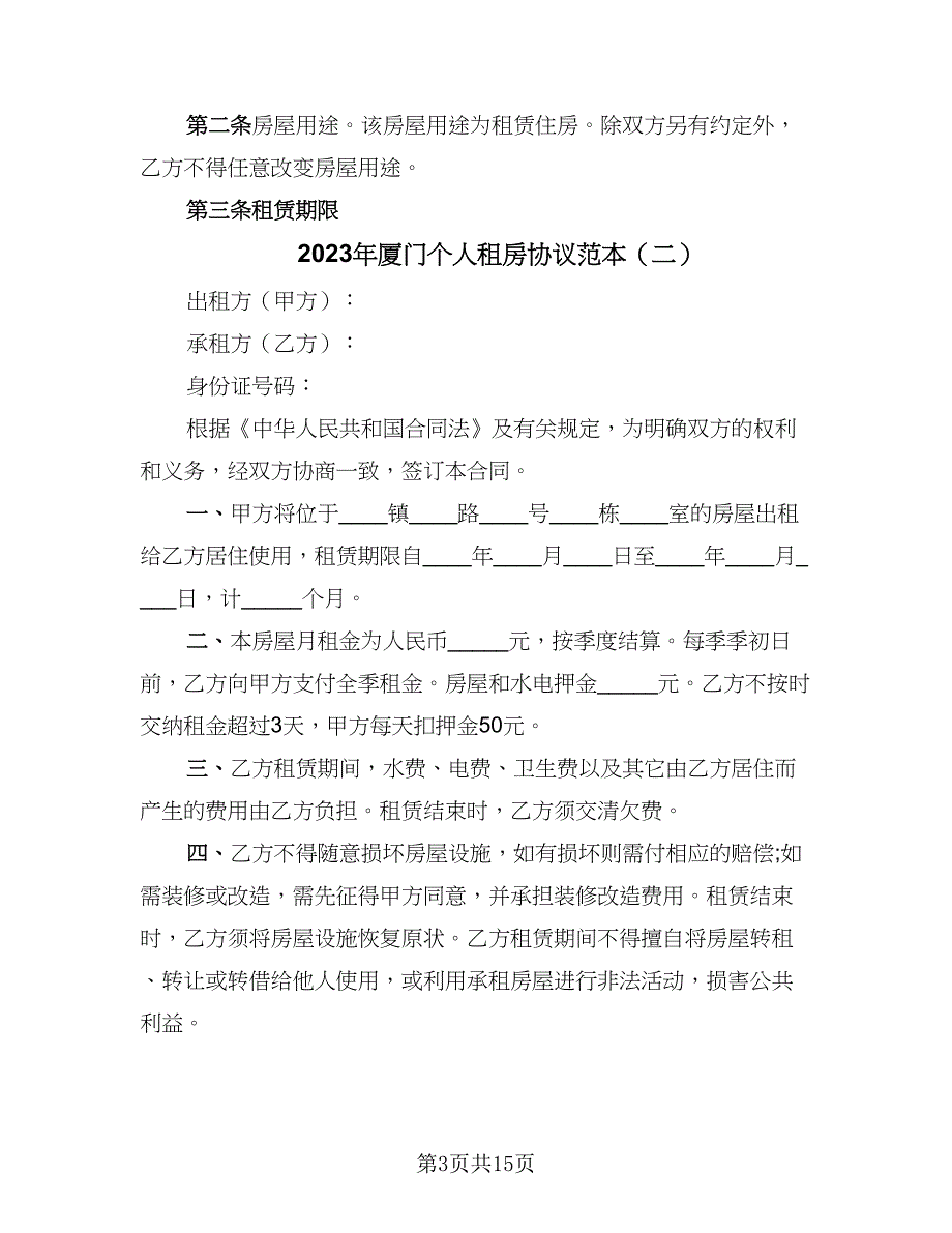 2023年厦门个人租房协议范本（七篇）_第3页