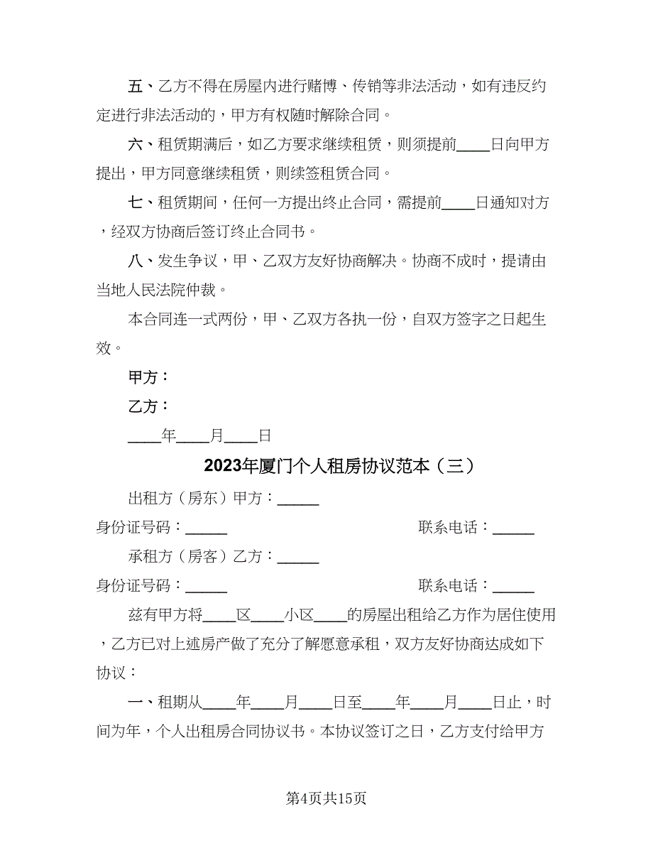 2023年厦门个人租房协议范本（七篇）_第4页