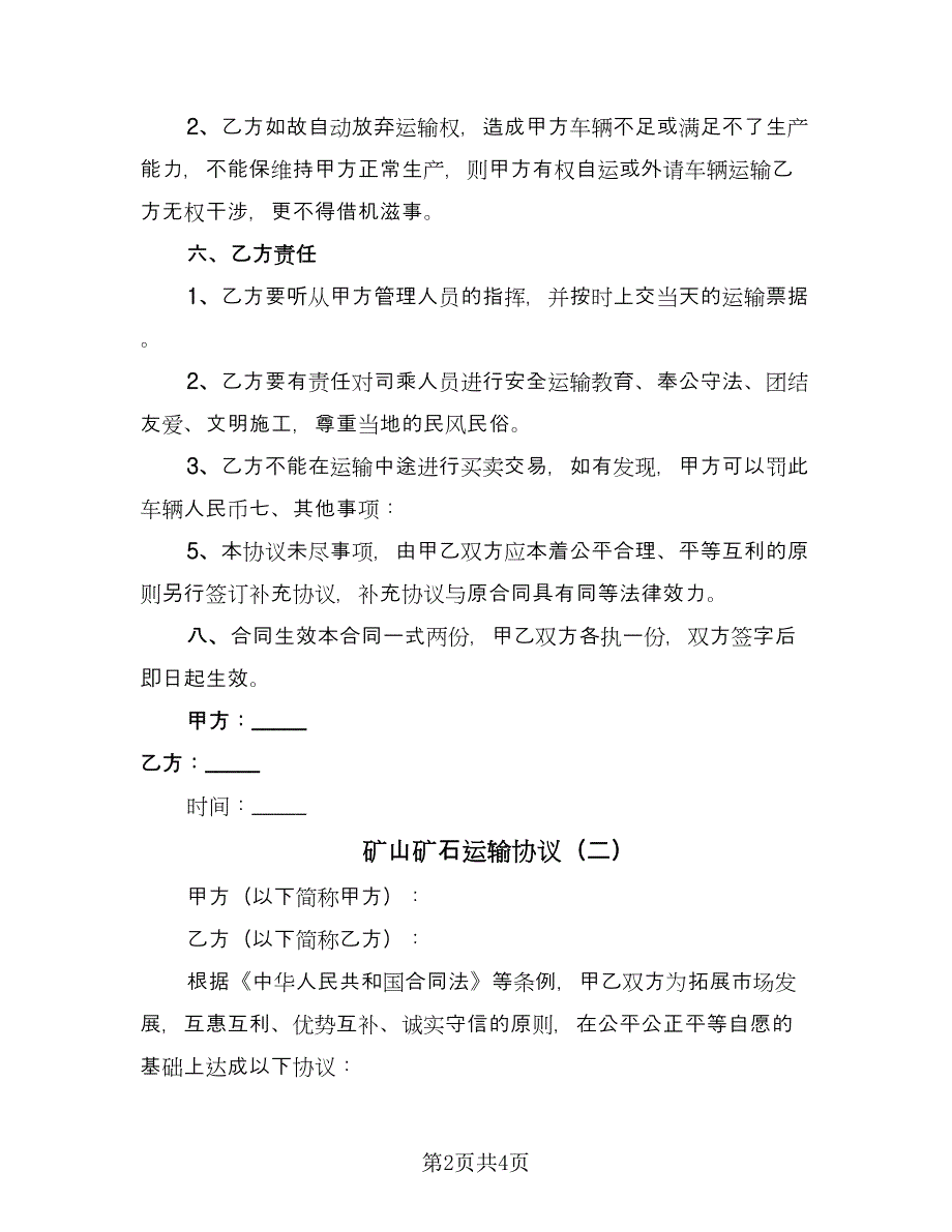 矿山矿石运输协议（二篇）.doc_第2页