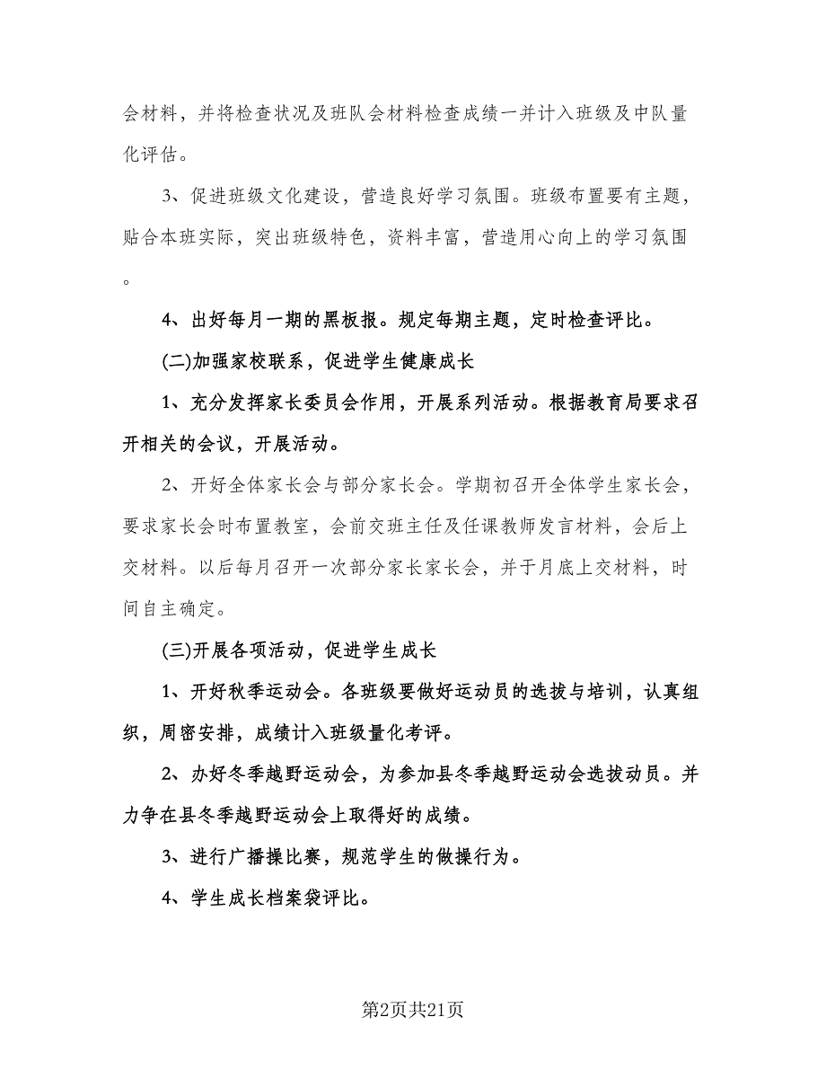 小学教导处的工作计划（三篇）.doc_第2页