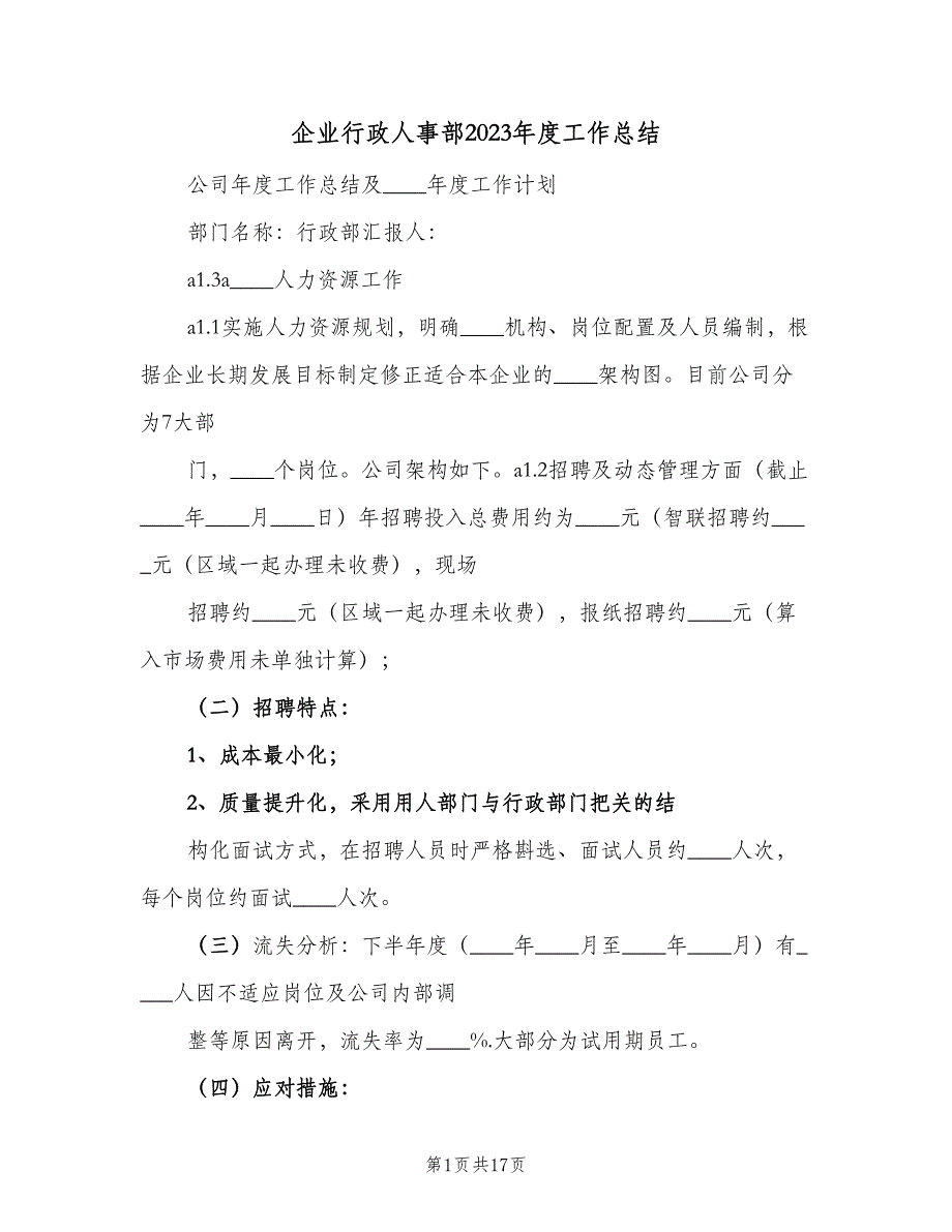 企业行政人事部2023年度工作总结（二篇）_第1页