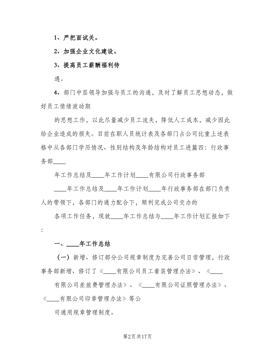 企业行政人事部2023年度工作总结（二篇）_第2页