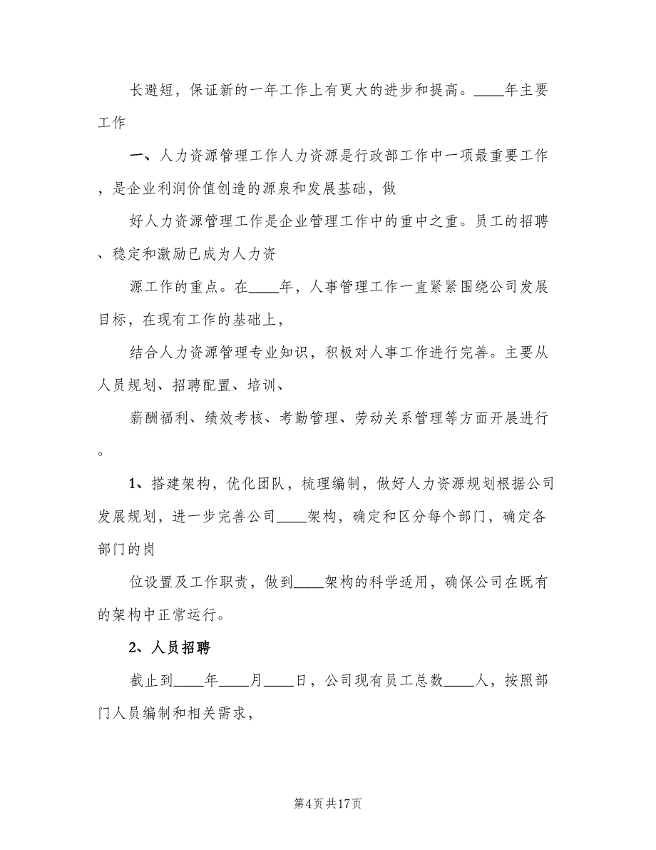 企业行政人事部2023年度工作总结（二篇）_第4页