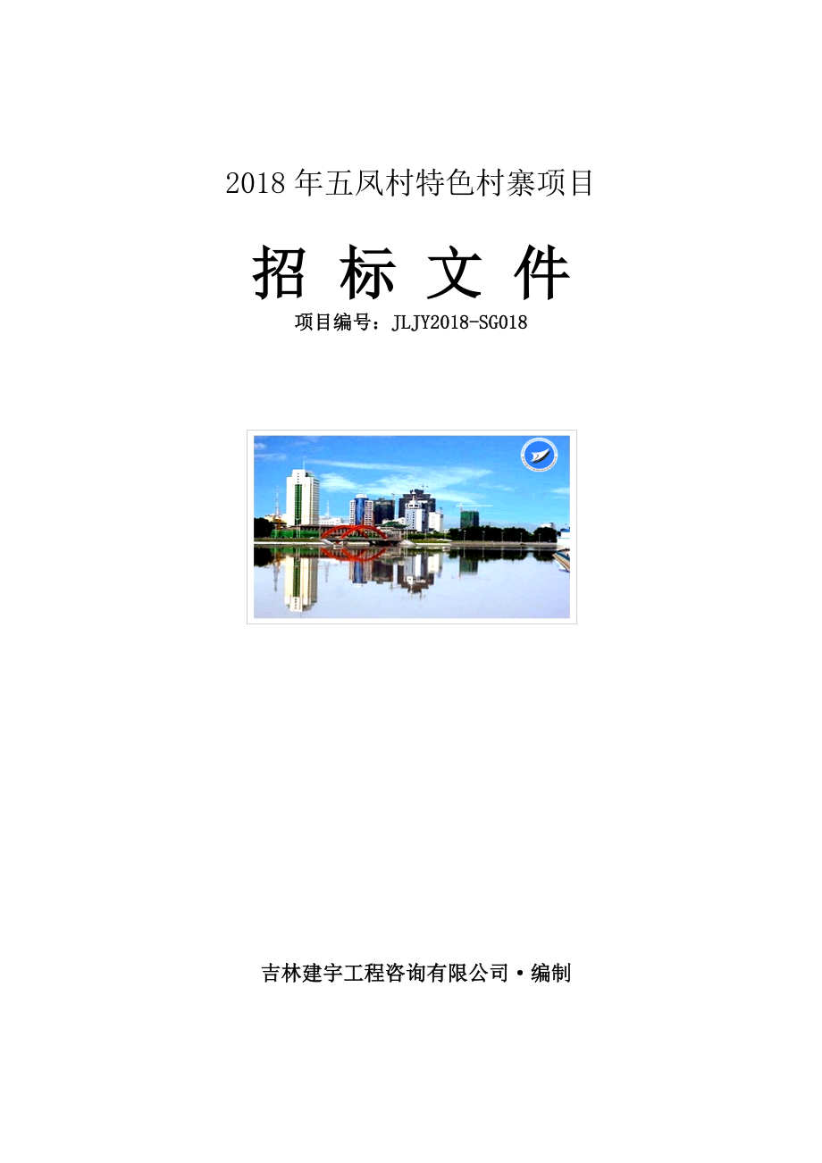2018年五凤村特色村寨项目
