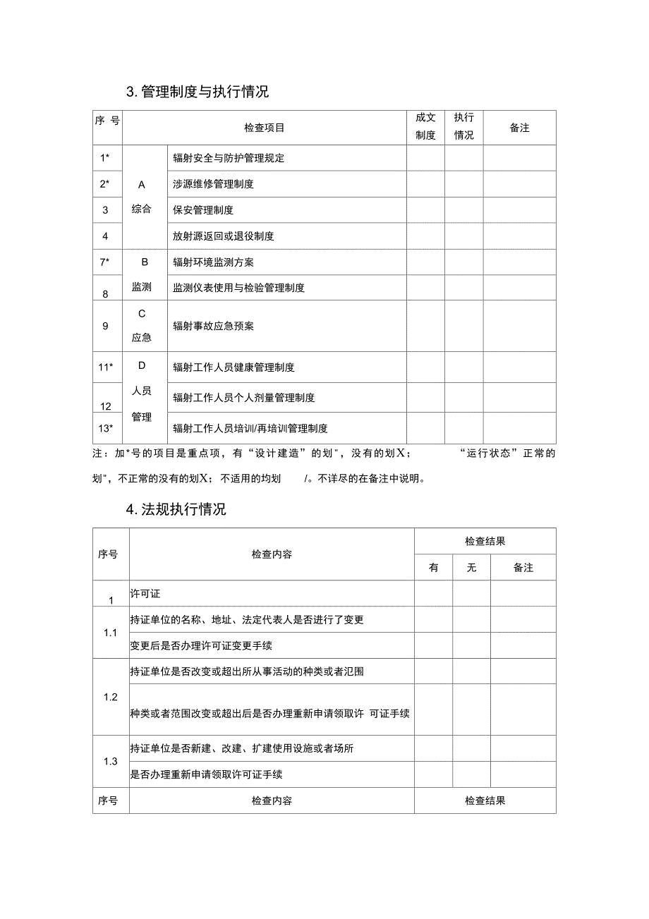 固定式Ⅲ、Ⅳ、Ⅴ类源监督检查表_第2页