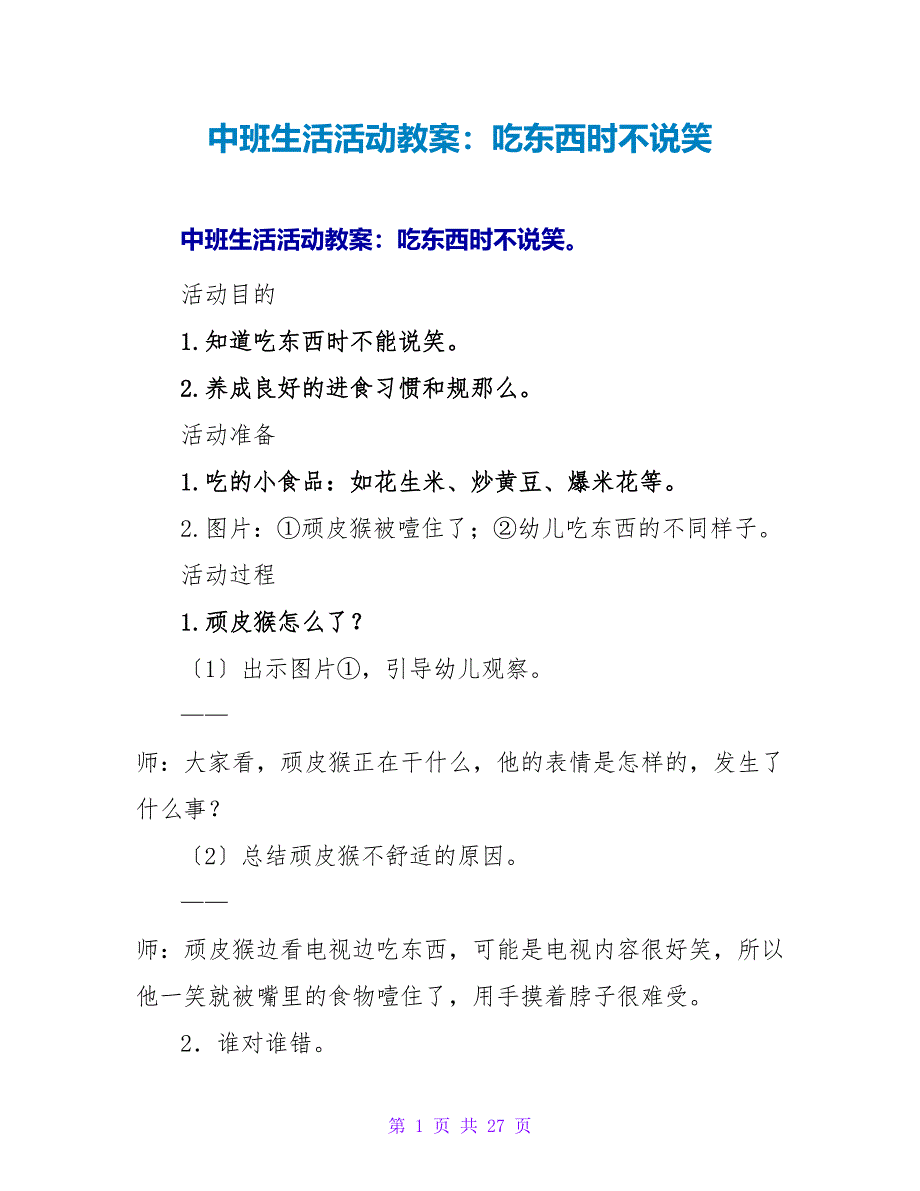 中班生活活动教案：吃东西时不说笑.doc_第1页