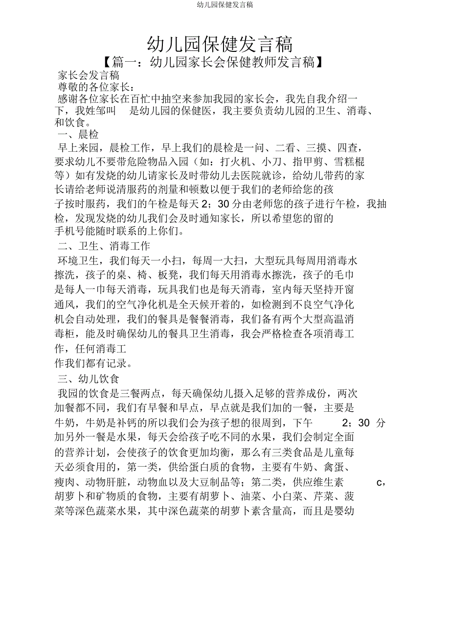 幼儿园保健发言稿.doc_第1页