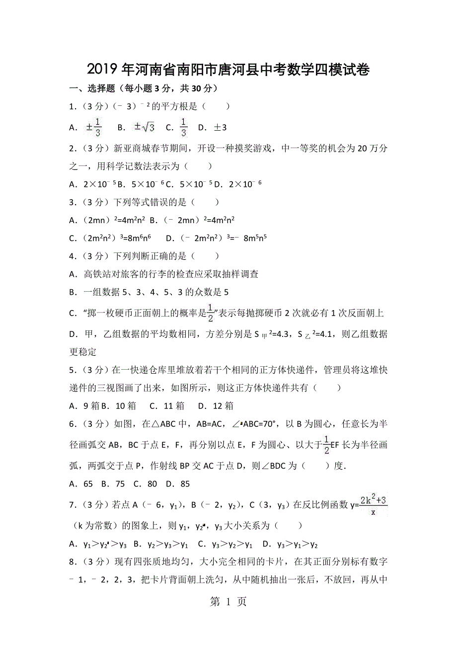 2023年河南省南阳市唐河县中考数学四模试卷word版 含答案.doc_第1页