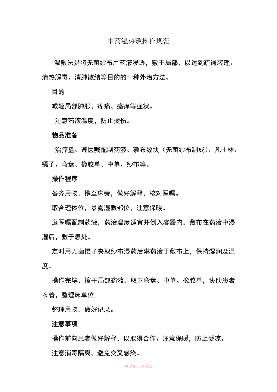 中药湿热敷操作规范_第1页