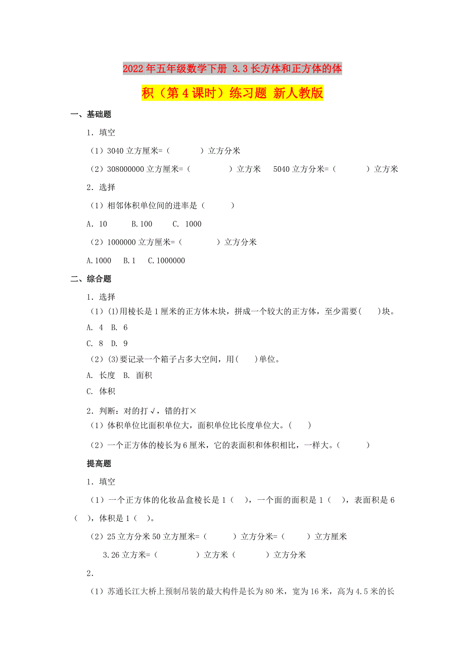 2022年五年级数学下册 3.3长方体和正方体的体积（第4课时）练习题 新人教版_第1页