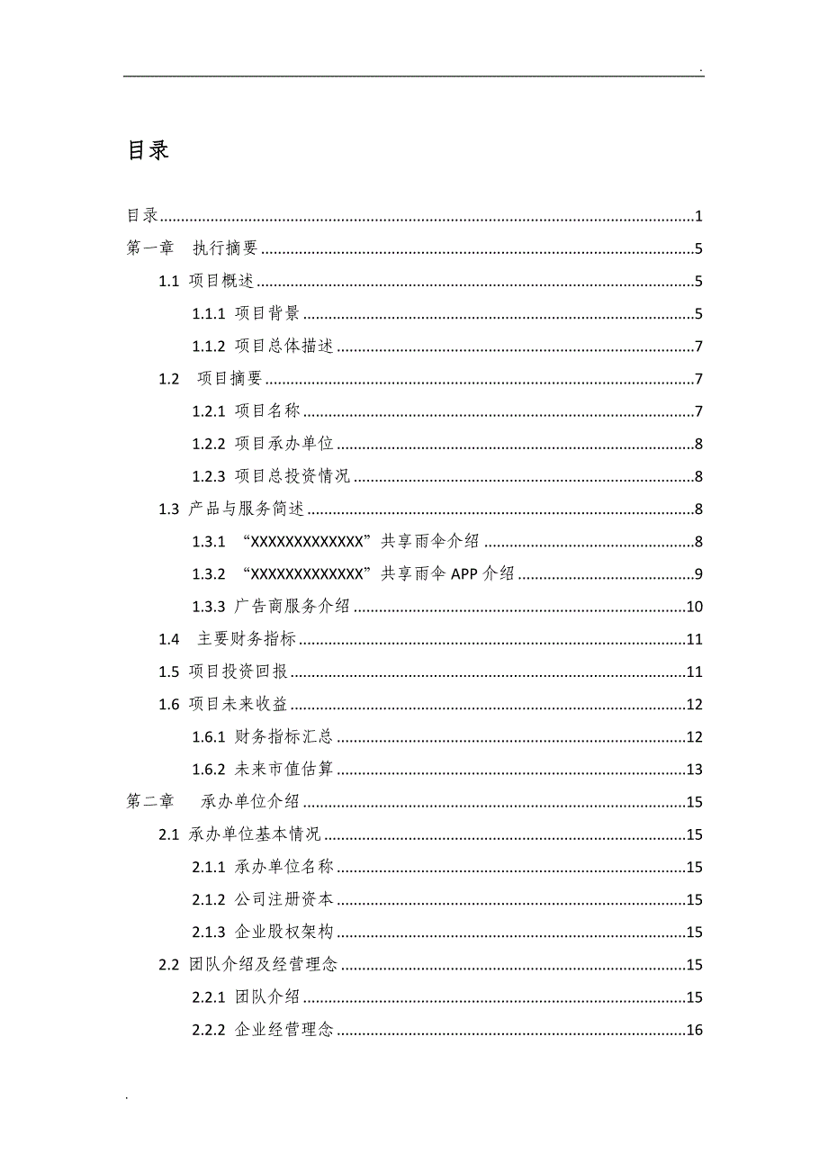 共享雨伞商业计划书_第1页