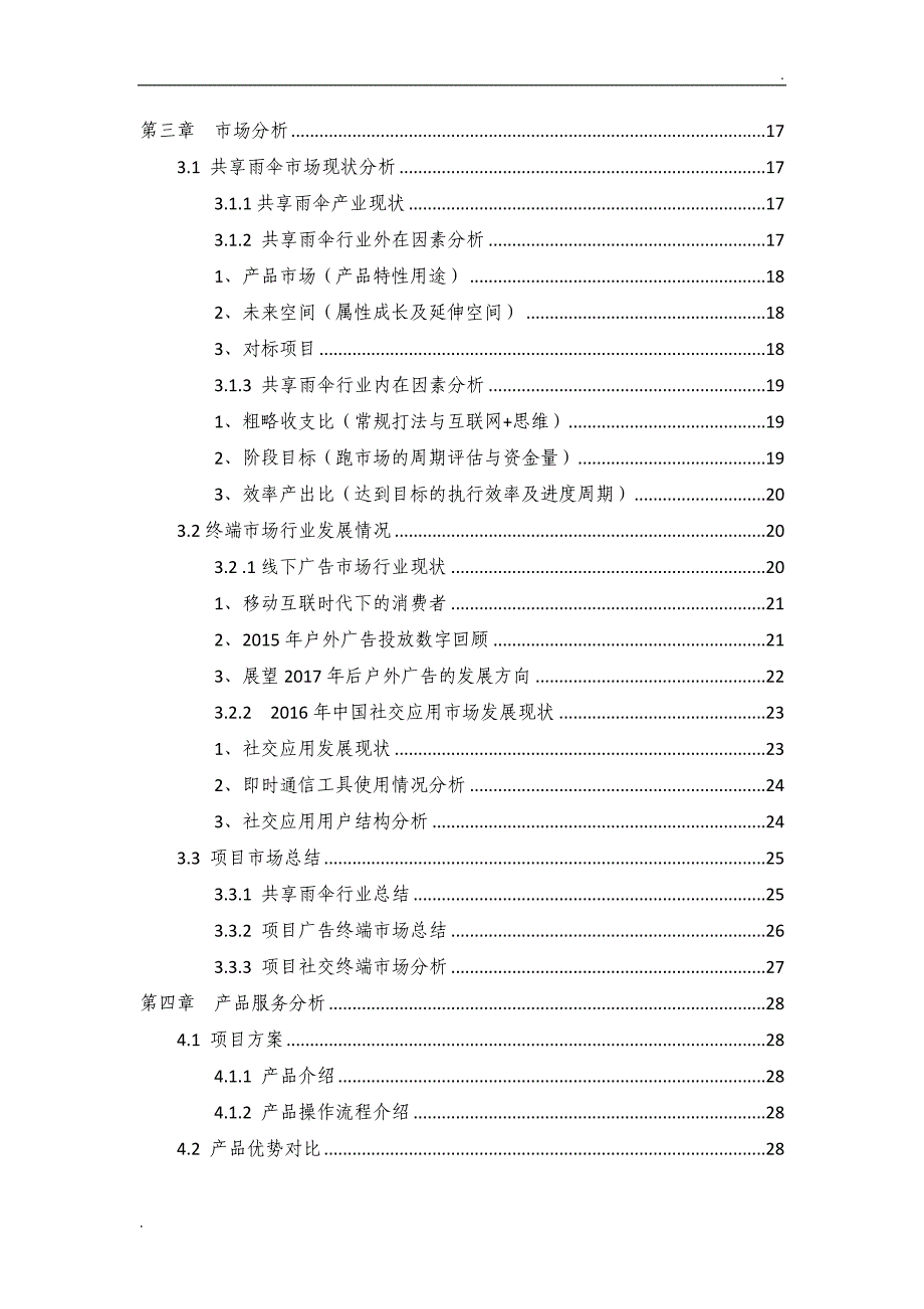 共享雨伞商业计划书_第2页