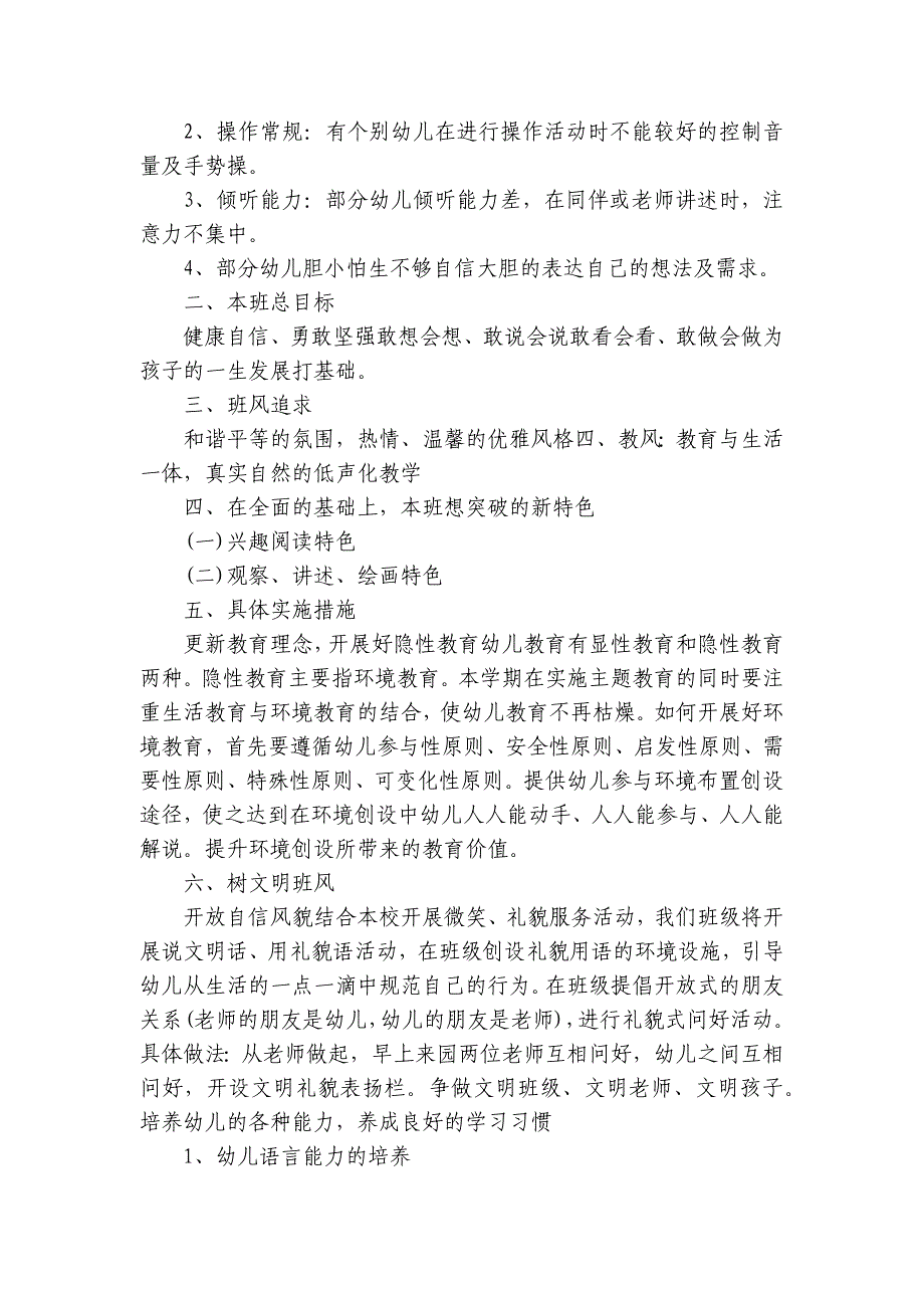 2023年幼儿园班主任教学工作计划范文（10篇）_第4页