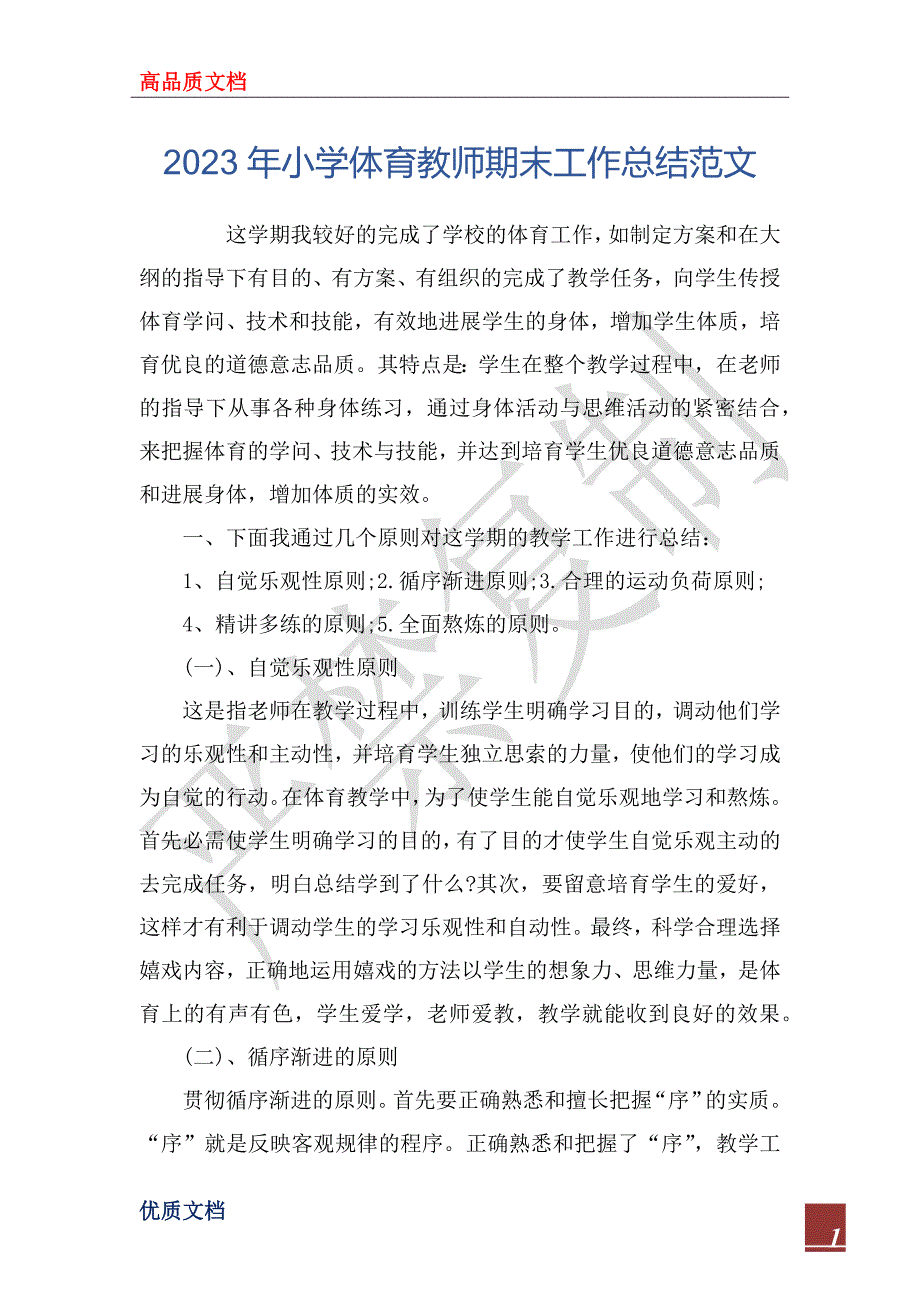 2023年小学体育教师期末工作总结范文_第1页