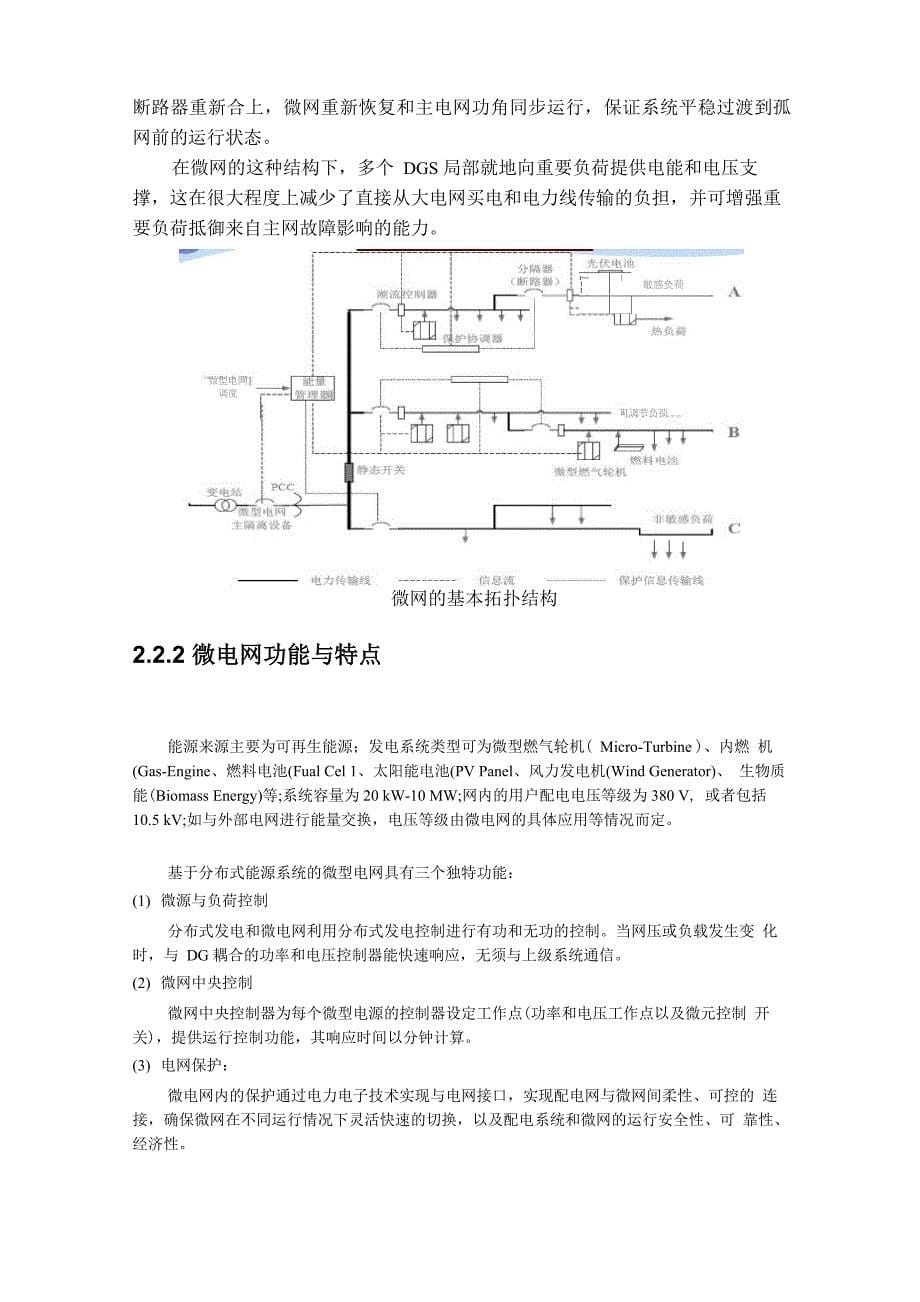 微网概念和特征_第5页