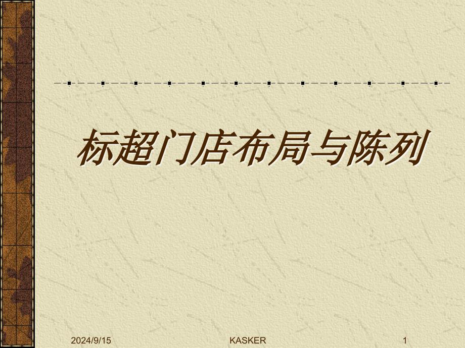 商品货位布局课件_第1页