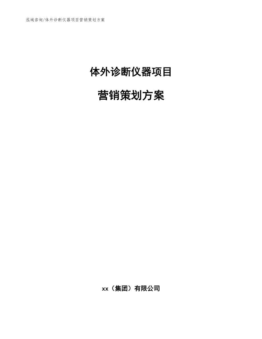 体外诊断仪器项目营销策划方案模板参考_第1页