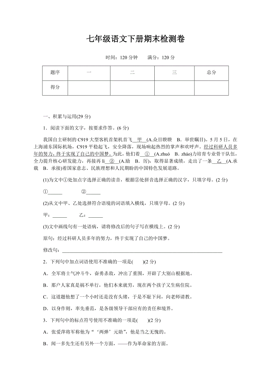 (新)部编版七年级语文下册期末测试题及答案_第1页