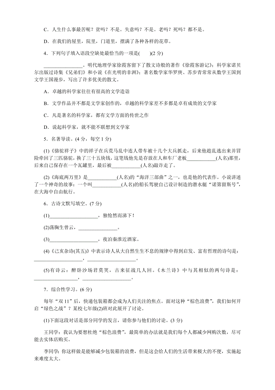 (新)部编版七年级语文下册期末测试题及答案_第2页