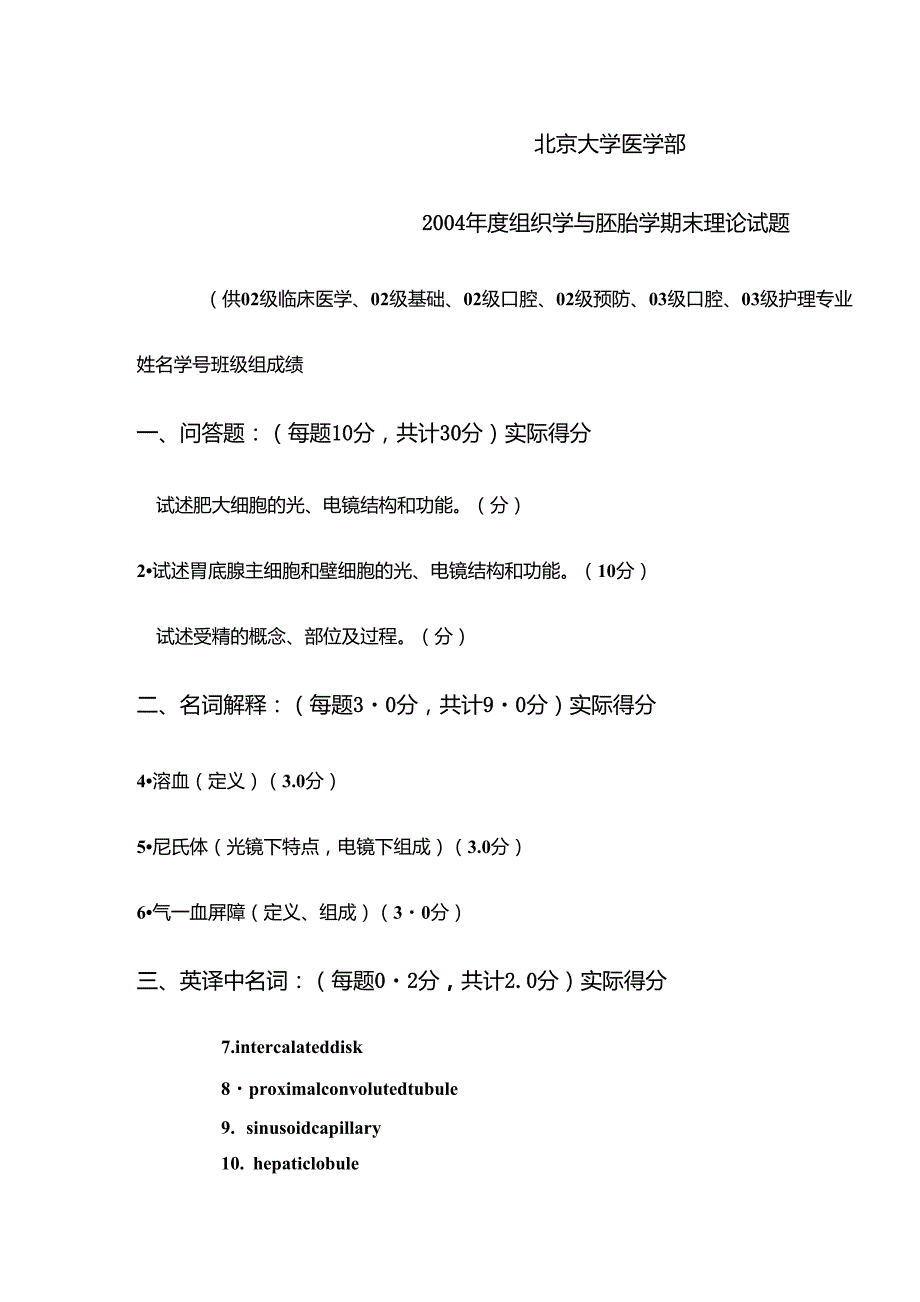 北京大学医学部2004年度组织学与胚胎学期末理论试题_第1页