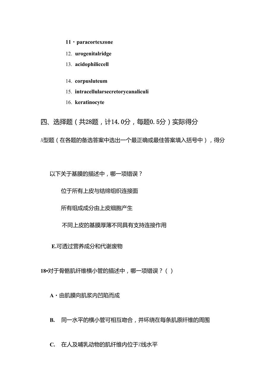 北京大学医学部2004年度组织学与胚胎学期末理论试题_第2页