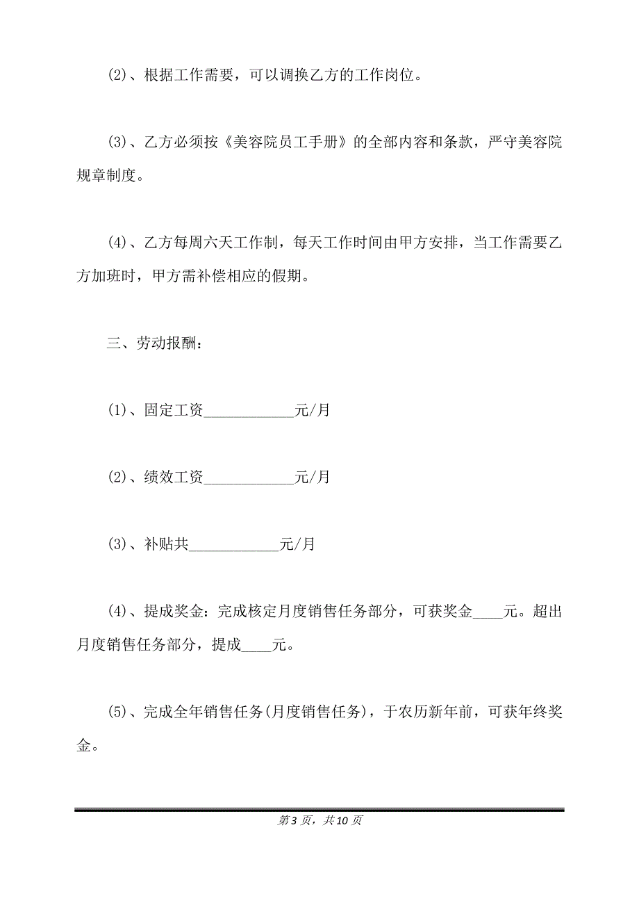 美容院员工正式聘用合同范本.doc_第3页