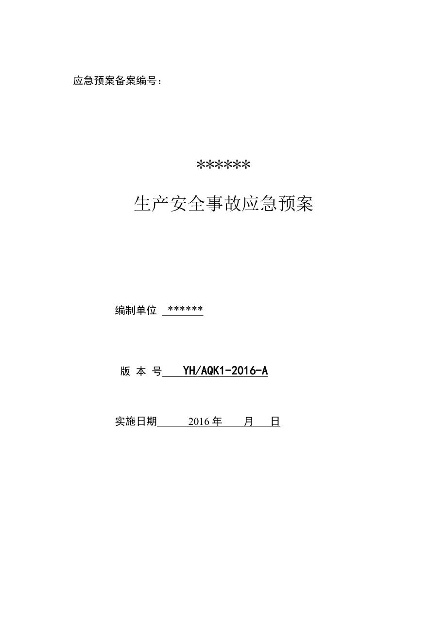 食品厂安全生产事故应急预案_第1页