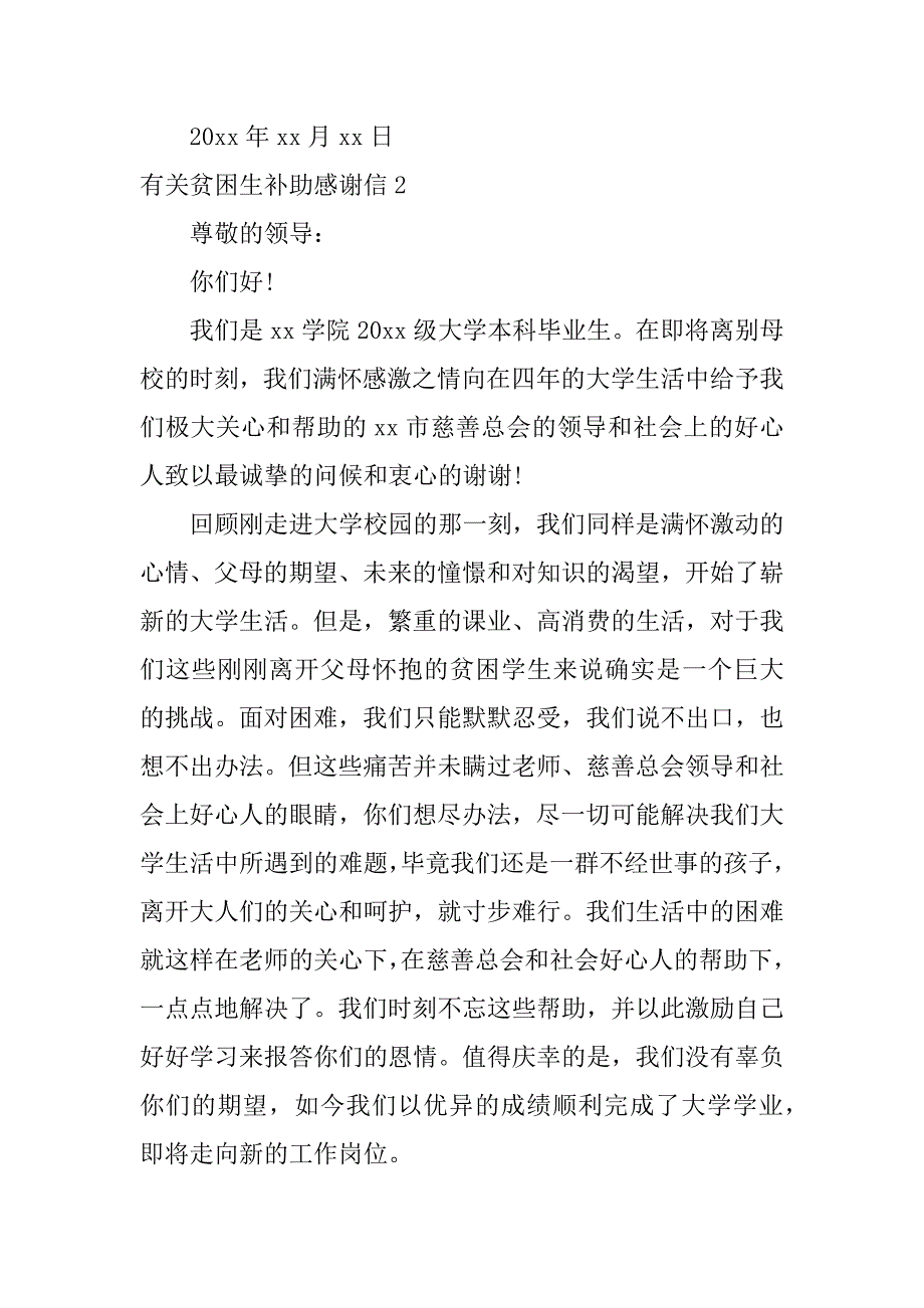 有关贫困生补助感谢信6篇关于贫困补助的感谢信_第3页